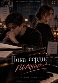 Пока сердце помнит