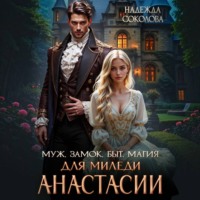 Муж, замок, быт, магия для миледи Анастасии