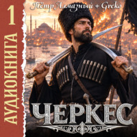 Черкес. Книга 1