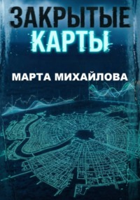 Закрытые карты
