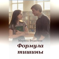 Формула тишины