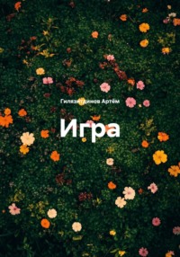 Игра