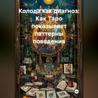 Колода как диагноз: Как Таро показывает паттерны поведения