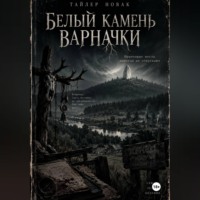 Белый камень Варначки