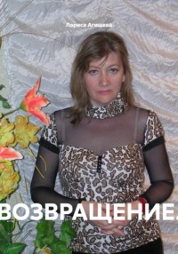 Возвращение