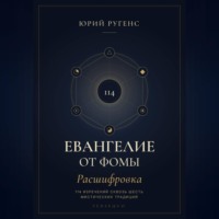 Евангелие от Фомы. Расшифровка 114 изречений сквозь шесть мистических традиций