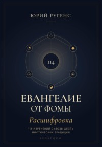 Евангелие от Фомы. Расшифровка 114 изречений сквозь шесть мистических традиций