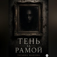 Тень за рамой