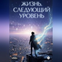 Жизнь. Следующий уровень