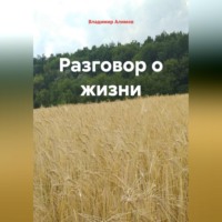 Разговор о жизни