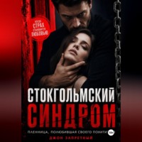Стокгольмский синдром: Пленница, полюбившая своего похитителя