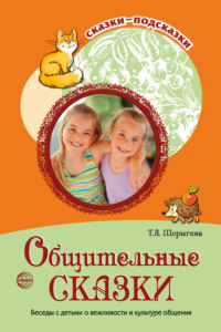 Общительные сказки. Беседы с детьми о вежливости и культуре общения