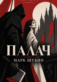 Палач