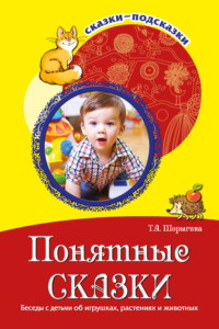 Понятные сказки. Беседы с детьми об игрушках, растениях и животных
