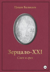 «Зерцало-XXI. Смех и грех»