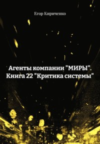 Агенты компании "МИРЫ". Книга 22 "Критика системы"