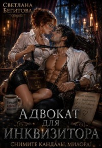 Адвокат Для Инквизитора. Снимите кандалы, милорд!