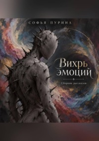 Вихрь эмоций