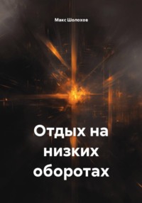 Отдых на низких оборотах