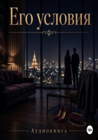 Его условия