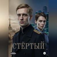 Анахронизм. Стёртый