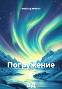 Погружение в ад