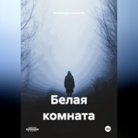 Белая комната