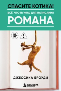 Спасите котика! Всё, что нужно для написания романа