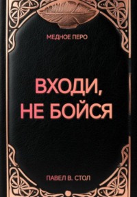 Входи, не бойся