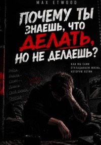 «ПОЧЕМУ ТЫ ЗНАЕШЬ, ЧТО ДЕЛАТЬ, НО НЕ ДЕЛАЕШЬ?»