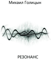 Резонанс