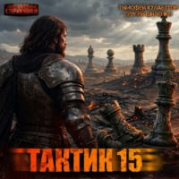Тактик 15