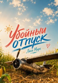Убойный отпуск