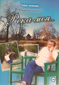 Река моя. Сборник стихов