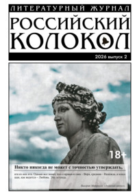 Российский колокол № 2 (55) 2026