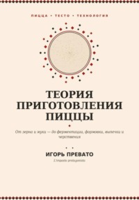 Теория приготовления пиццы