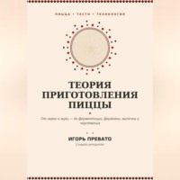 Теория приготовления пиццы
