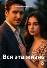 Вся эта жизнь