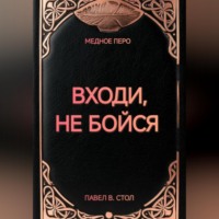 Входи, не бойся