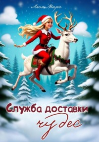 Служба доставки чудес