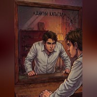 Дикий капитал