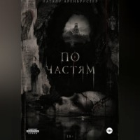 По частям