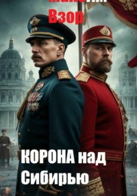Корона над Сибирью