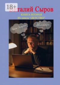 Часы-ходики. Авиаторы. Книга вторая из цикла «Детство»