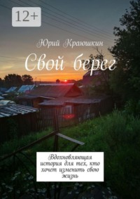 Свой берег. Вдохновляющая история для тех, кто хочет изменить свою жизнь