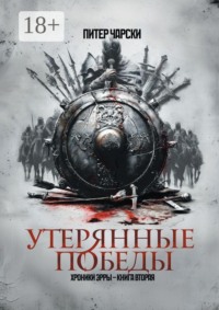 Утерянные победы. Хроники Эрры. Книга вторая