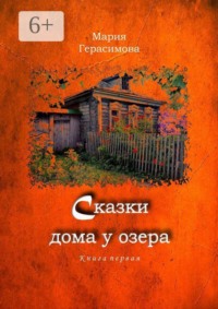Сказки дома у озера. Книга первая
