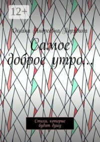 Самое доброе утро… Стихи, которые будят душу