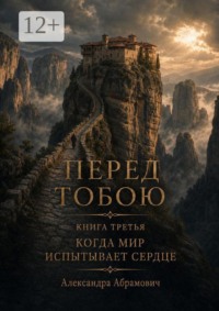 Перед тобою. Книга третья. Когда мир испытывает сердце.