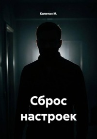 Сброс настроек